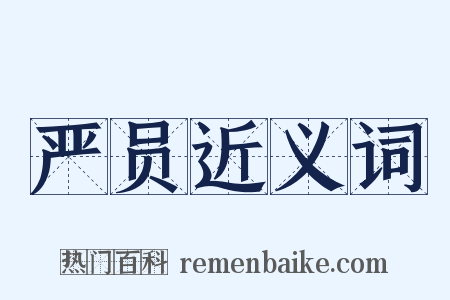 严员近义词是什么意思的图片